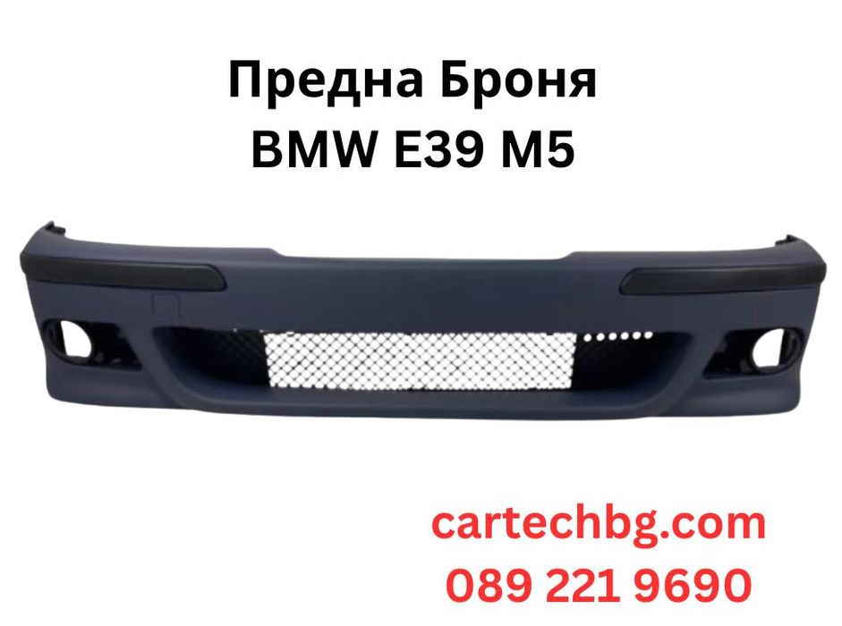 Предна Броня M5 Дизайн BMW E39 – Грундирана - НАЛИЧНА НА СКЛАД!!! БМВ