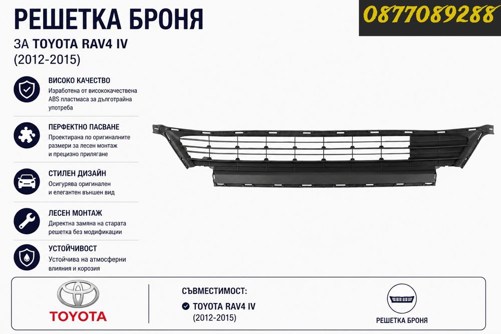 НОВА Решетка за предна броня за Toyota Rav 4 IV 2012-2019 решетки за тойота рав 4