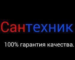 Сантехник Услуги Мастер ЧИСТКА КАНАЛИЗАЦИЯ качественно