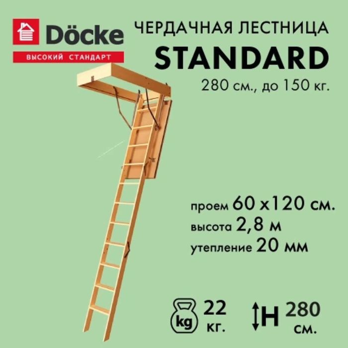 Лестница чердачная немецкий бренд Docke