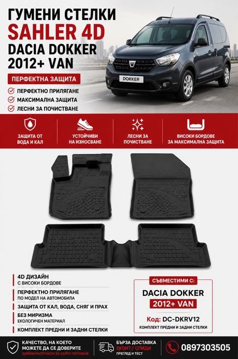 Гумени стелки Sahler 4D за Dacia Dokker Van / Дачия Докер Ван 2012+