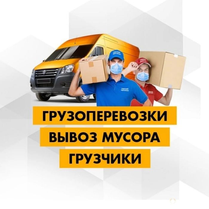 Грузчики,грузоперевозки