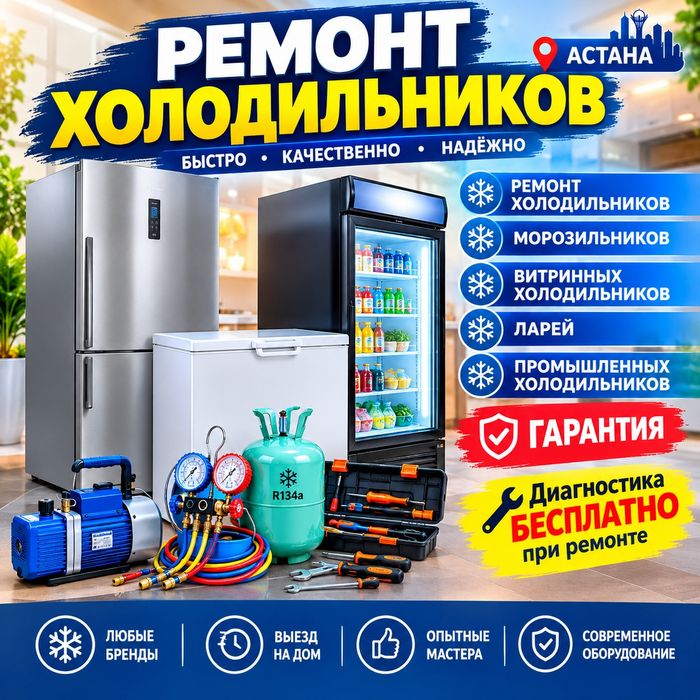 Ремонт холодильников морозильников