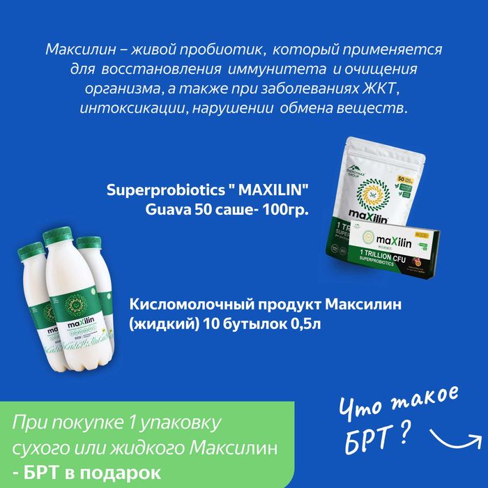 Пробиотик Максилин + В подарок проверка органа