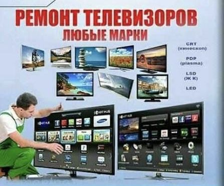 Ремонт телевизоров
