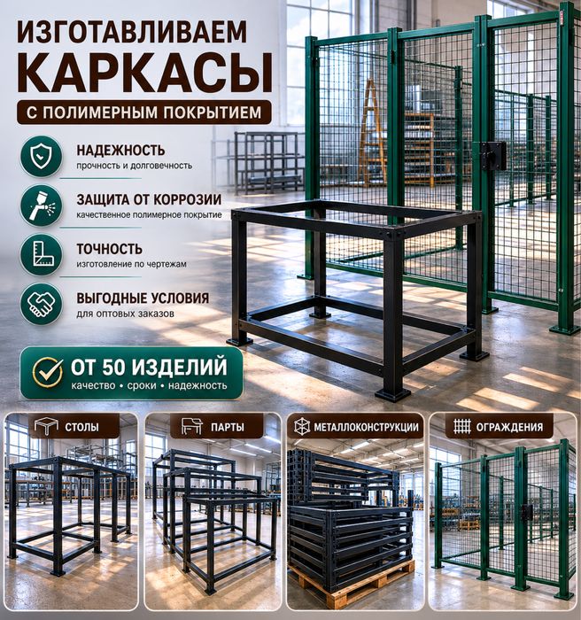 Металлокаркасы и металлоизделия на заказ
