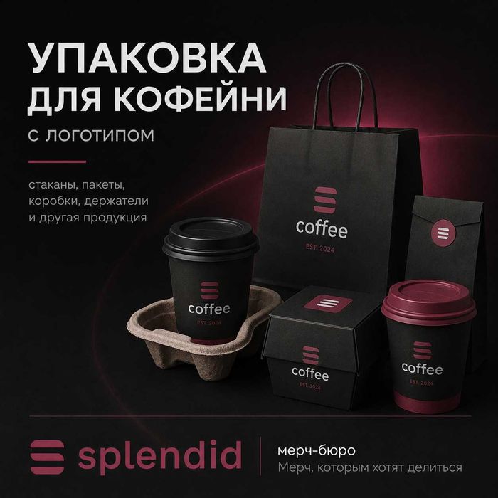 Упаковка для кофеен в Ташкенте | Стаканы и пакеты с логотипом