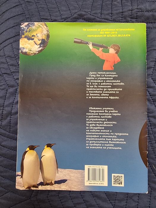 Атлас и Контурни карти за 5 клас