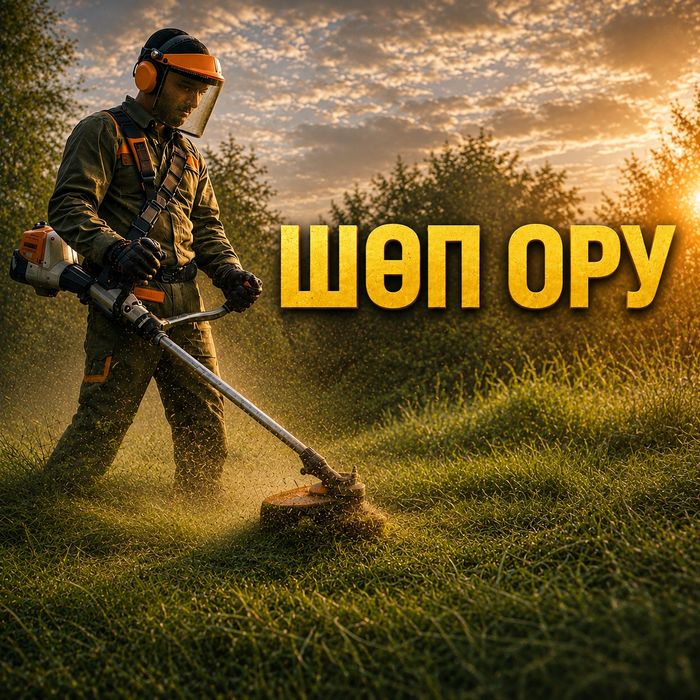 Шоп ору ,Косим траву, Шөп ору