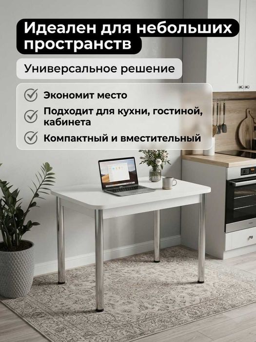 Стол новый/Ycтел