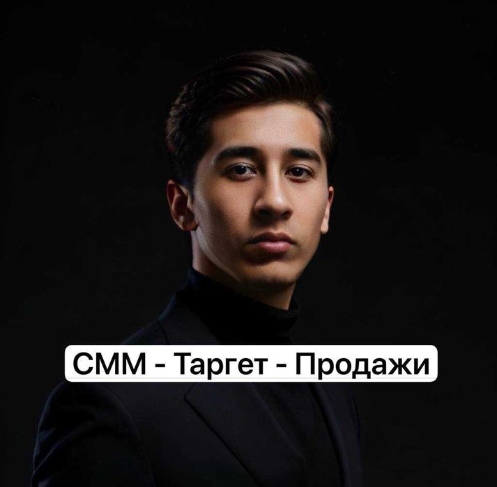 СММ/Таргет продажи для любых типов бизнеса