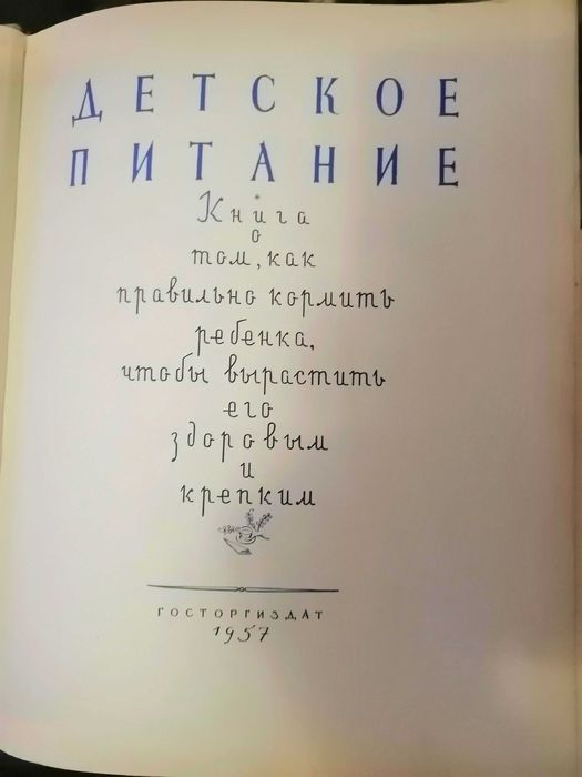 Книга Детское питание 1957 г.