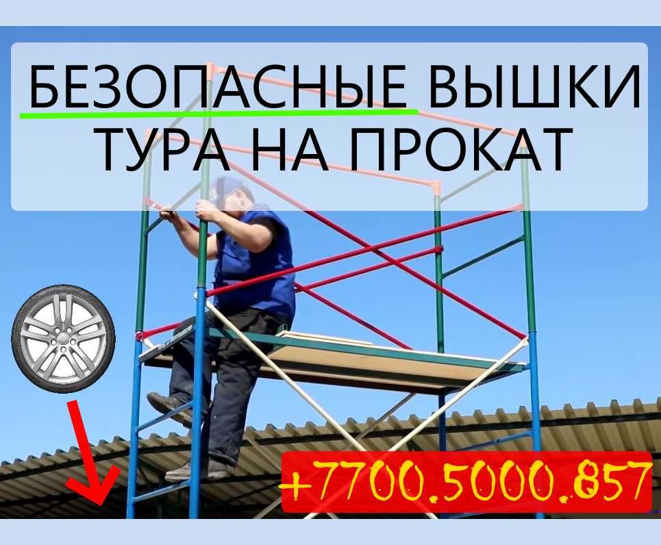 Строительные леса на колесах Вышка ТУРА леса фасадные леса на роликах ...
