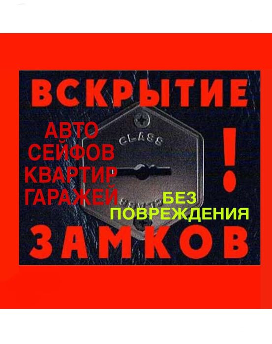 Вскрытие замков, вскрытие дверей, открыть дверь, открыть замок, машину