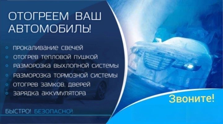 Отогрев авто спецтехник