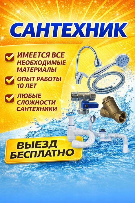 Услуги сантехника 24/7