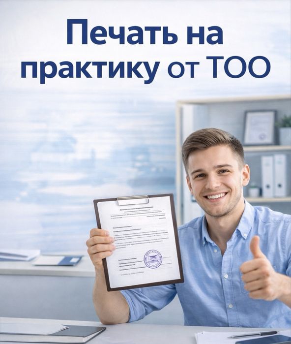 Печать на практику от ТОО