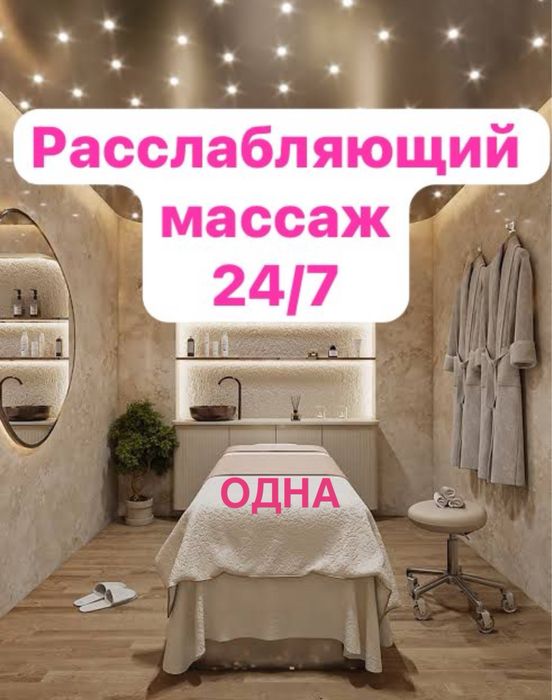 Массааж раслаб Астана выезд есть