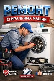 Ремонт стиральных машин