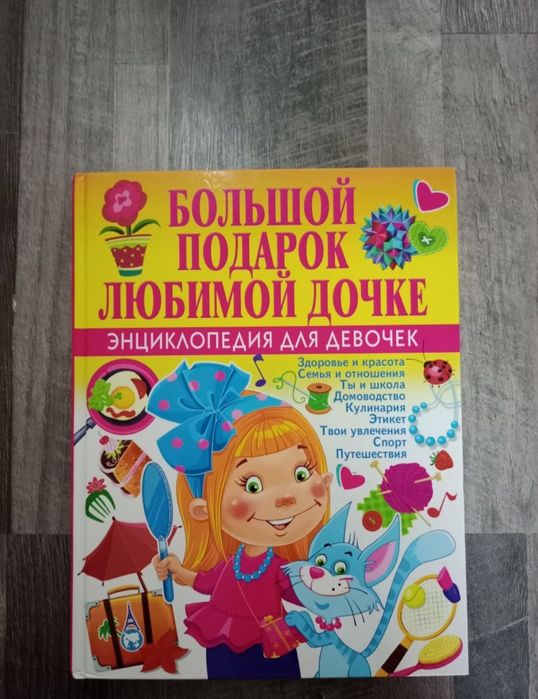 Книга для девочек "Большой Подарок Любимой Дочке"