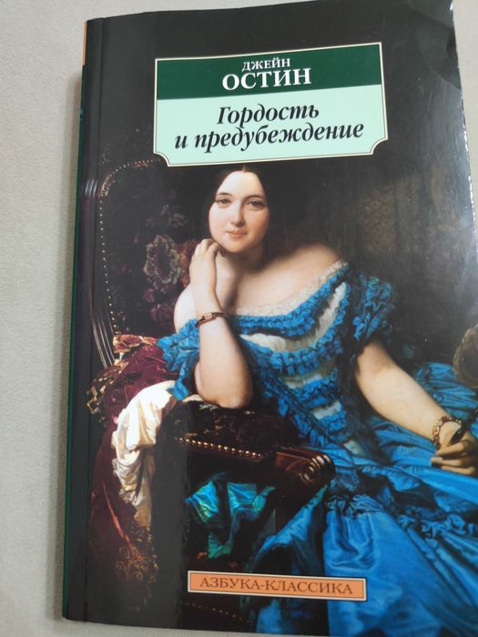 Продам книгу. Гордость и предубеждение.