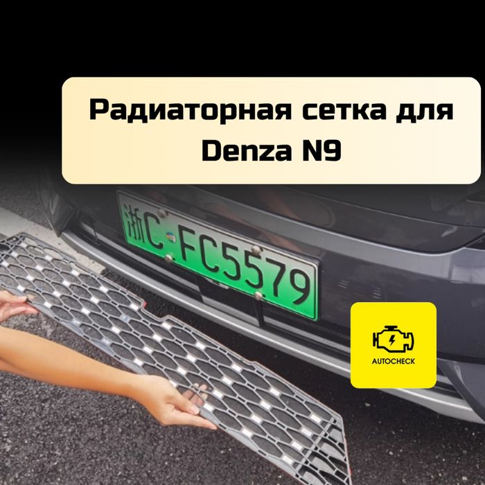 Радиаторная сетка для Denza N9 от «Autocheck.Shop»