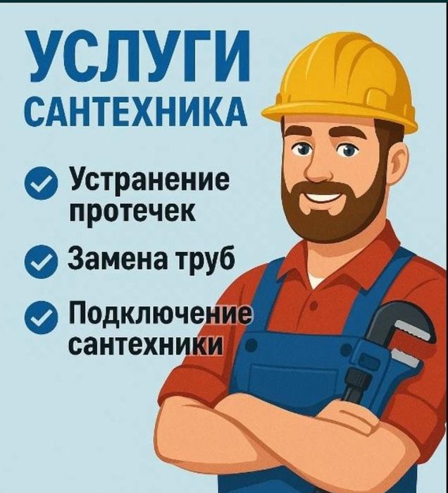 Услуги сантехника 24/7