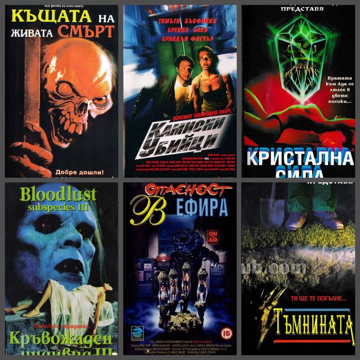 Филми на ужасите дигитализирани видео касети