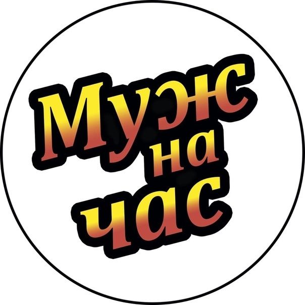 Муж на час 24/7  разнорабочие
