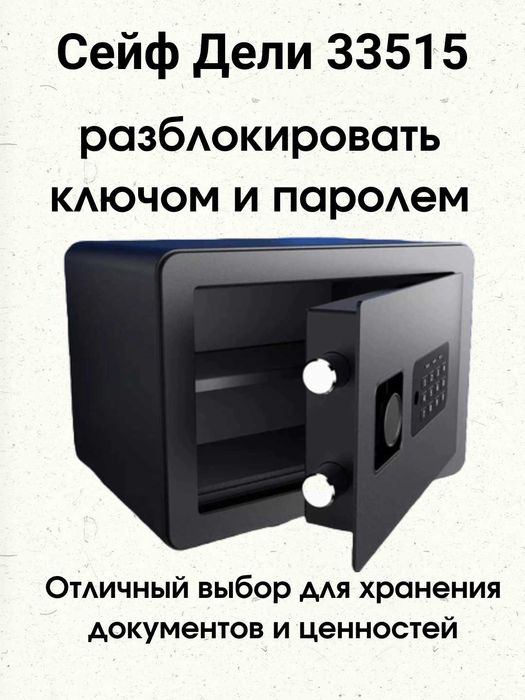 Сейф 33515 Deli 35x25x25 9.7кг Оригинал !!! Гарантия !!!