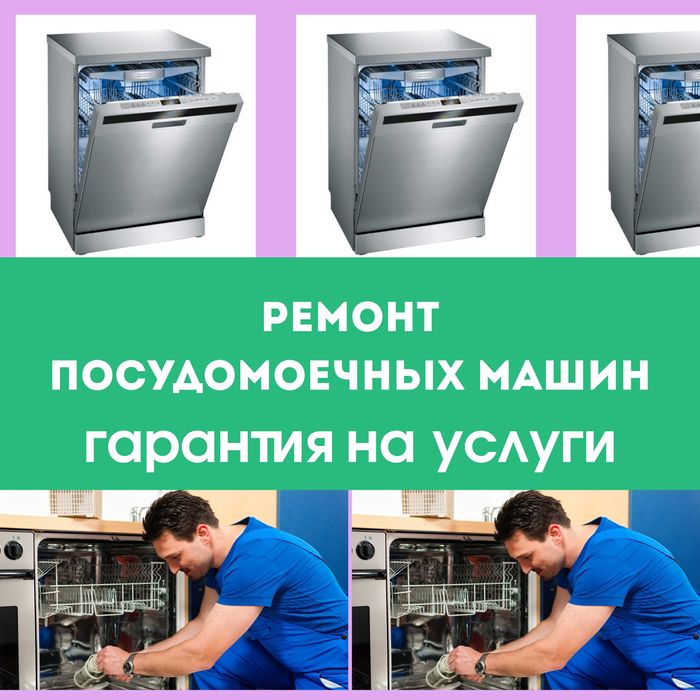 Ремонт посудомоечных машин в офисе и дома выезд 0 тг диагностика 0 тг