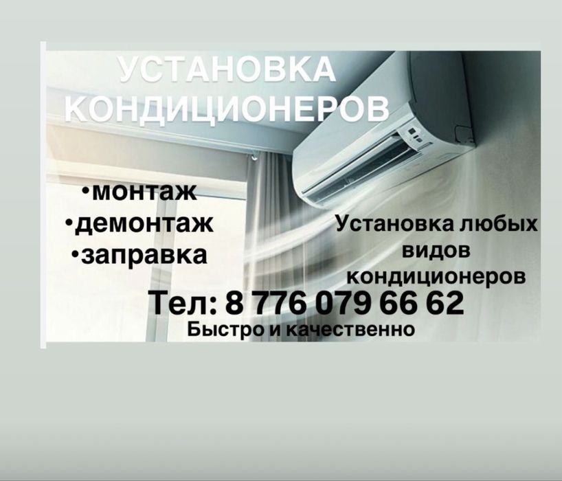 Установка кондиционеров! Быстро и качественно!