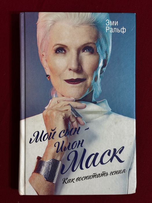 Книга «Мой сын Илон Маск»