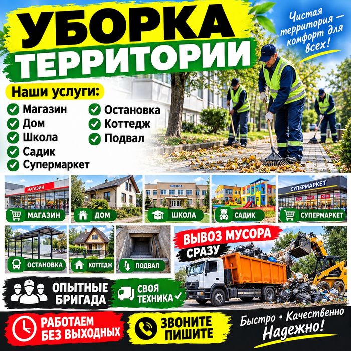 Уборка Территории