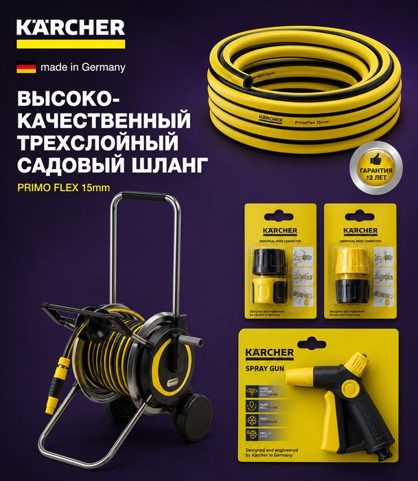 Шланг тележка комплект Kärcher