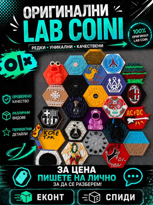 Оригинални Lab coini