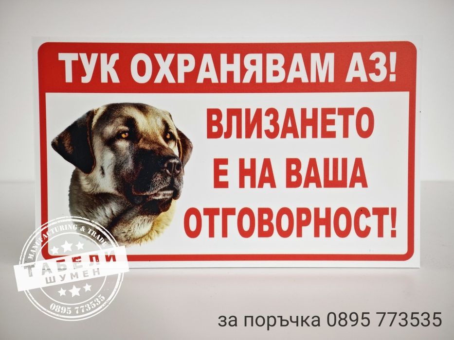 табела за куче "Тук охранявам аз!"