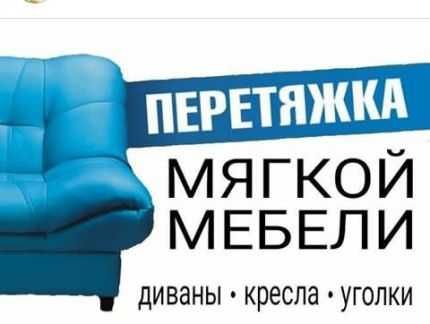 Реставрация мягкой мебели,
замена пружин и ремонт стульев