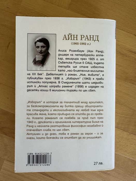 Айн Ранд Изворът