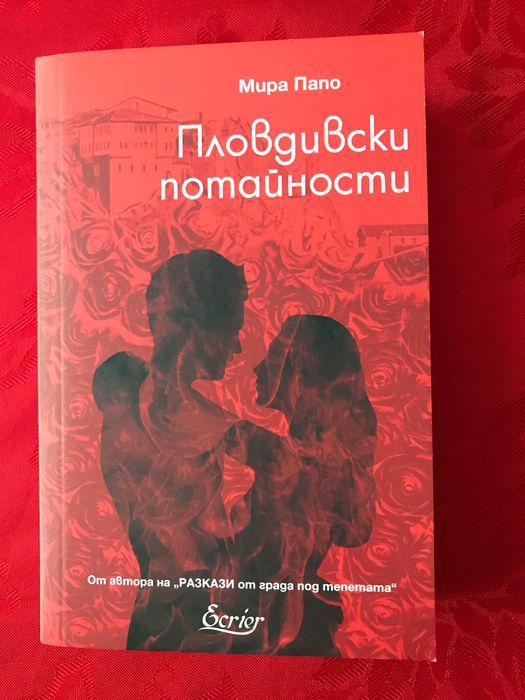 Книга от Мира Папо - Пловдивски потайности