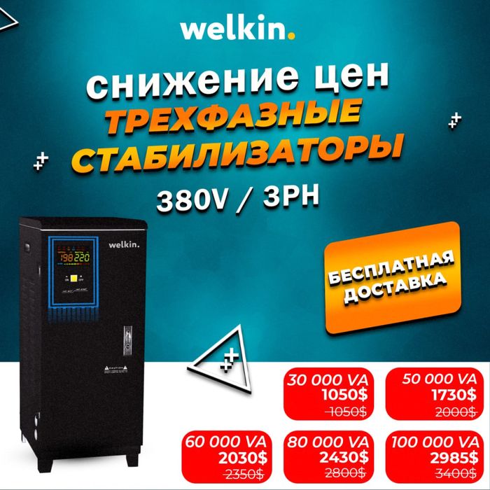 Стабилизатор трёхфазный Welkin , мощности от 30,000 VA | Доставка