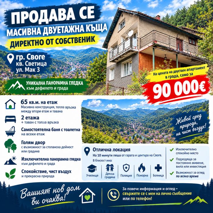 Масивна двуетажна къща гр.Своге