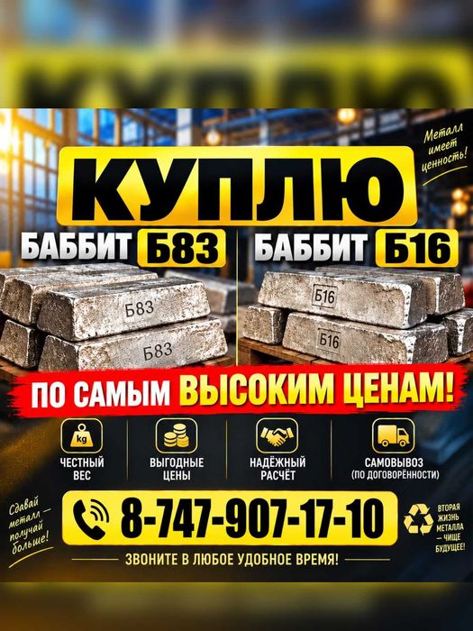 Баббит Б16 И Б83 дорого