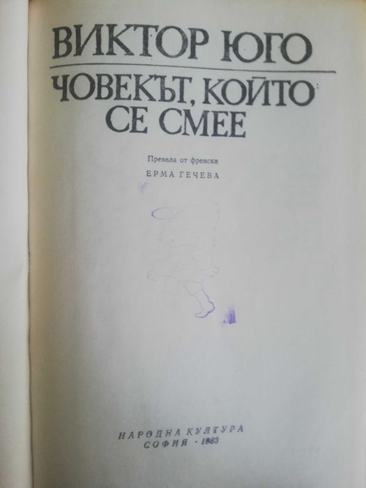 Човекът, който се смее - Викот Юго