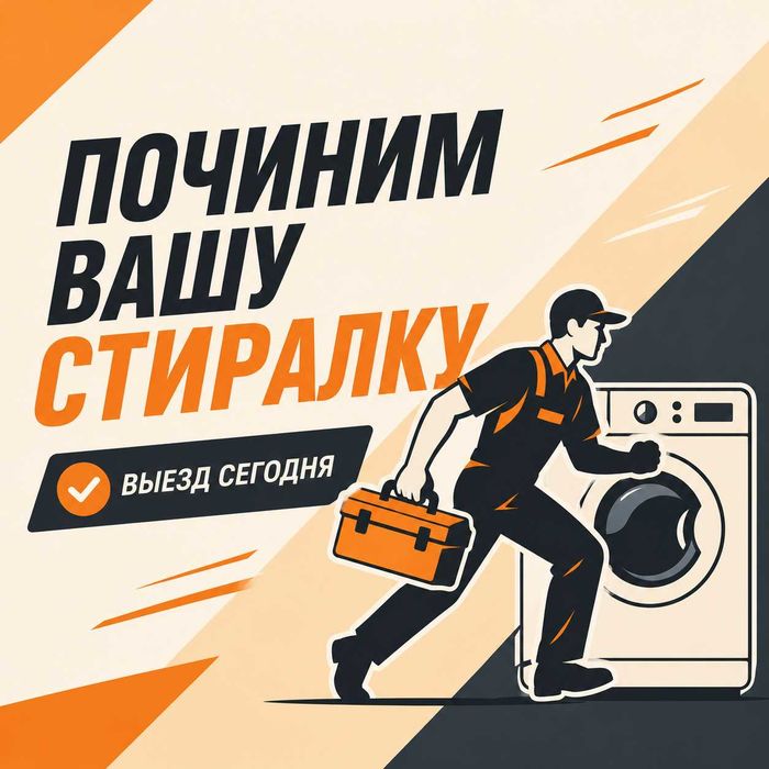 Ремонт стиральных машин