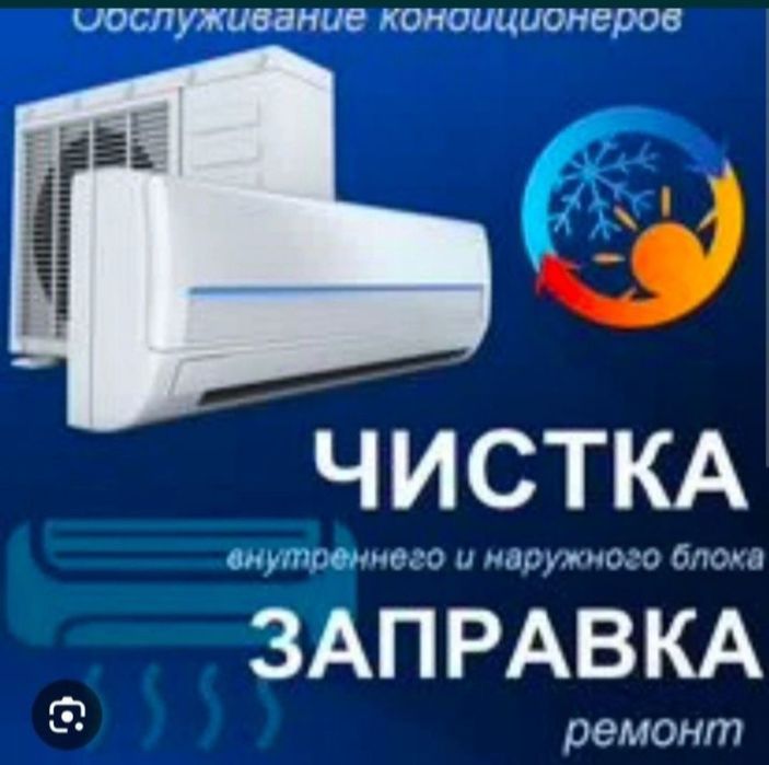 Заправка кондиционер