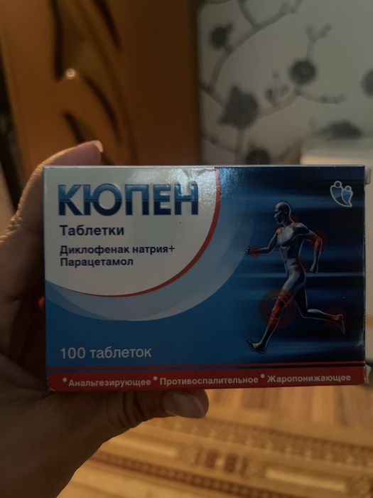 Кюпен очень сильный обезбаливающий