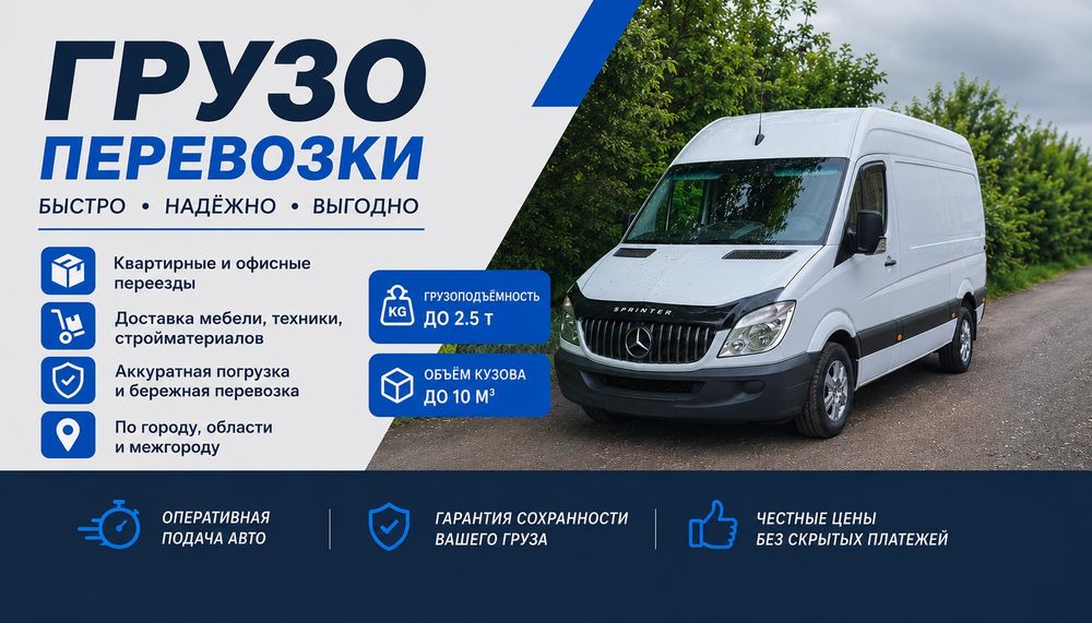 Грузоперевозки Mercedes Sprinter