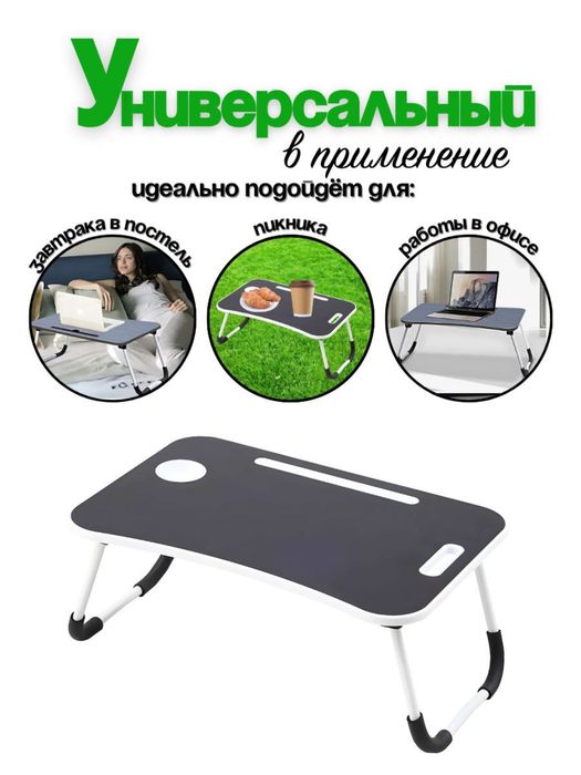 Столик для ноутбука