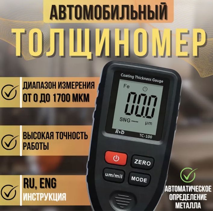 Автомобильный толщиномер R&D TC-100 толщиномер tc100